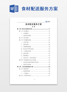 食材配送服务方案