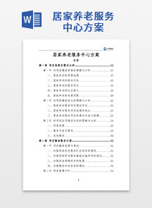 居家养老服务中心方案