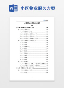 小区物业服务方案