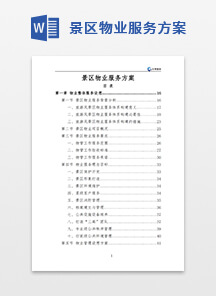 景区物业服务方案