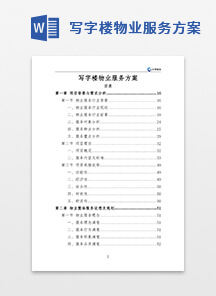 写字楼物业服务方案