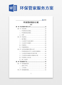 环保管家服务方案