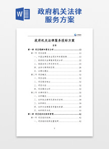 政府机关法律服务方案