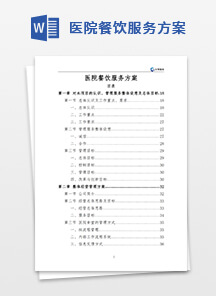 医院餐饮服务方案