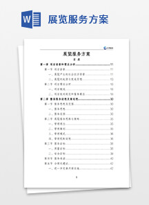 展览服务方案