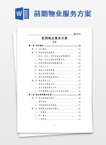 前期物业服务方案