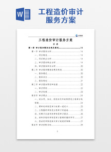 工程造价审计服务方案