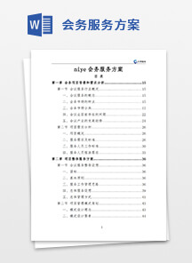 会务服务方案
