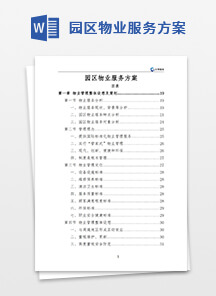 园区物业服务方案