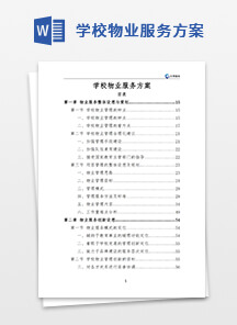 学校物业服务方案