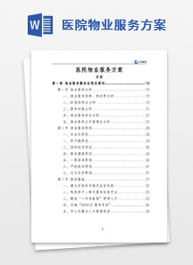 医院物业服务方案
