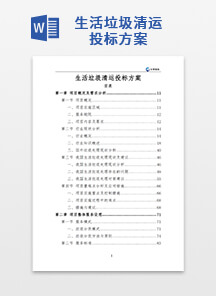 生活垃圾清运投标方案