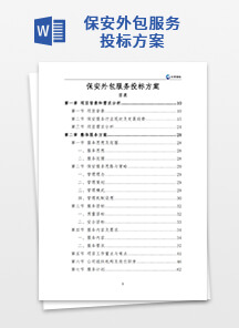保安外包服务投标方案