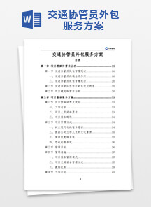 交通协管员外包服务方案
