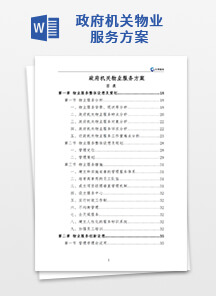 政府机关物业服务方案