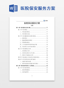 医院保安服务方案