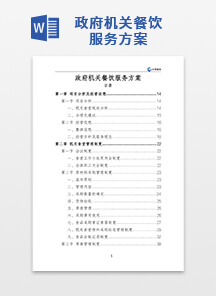 政府机关餐饮服务方案