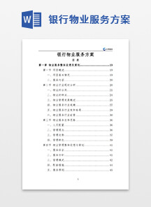 银行物业服务方案