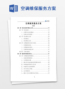 空调维保服务方案