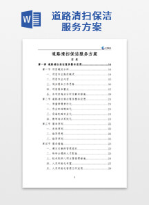 道路清扫保洁服务方案