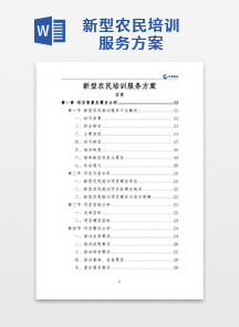 新型农民培训服务方案