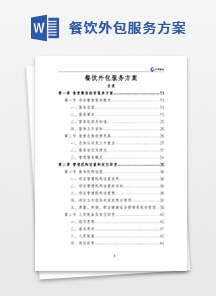 餐饮外包服务方案
