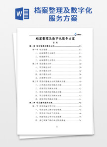 档案整理及数字化服务方案
