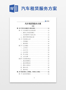汽车租赁服务方案