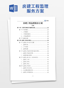 房建工程监理服务方案