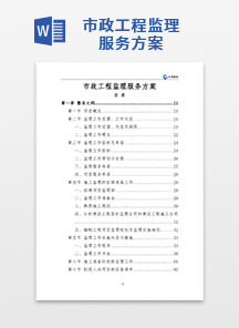 市政工程监理服务方案