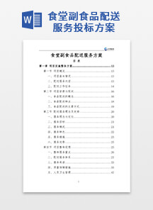 食堂副食品配送服务方案