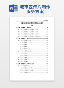 城市宣传片制作服务方案