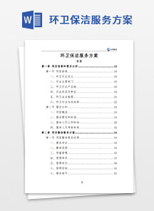 环卫保洁服务方案