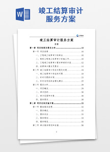 竣工结算审计服务方案
