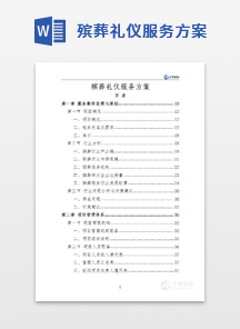 殡葬礼仪服务方案