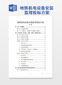 地铁机电设备安装监理投标方案