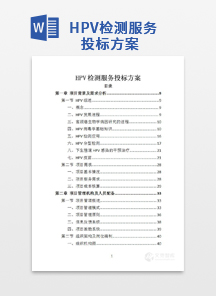 HPV检测服务投标方案