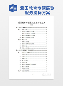 爱国教育专题展览服务投标方案