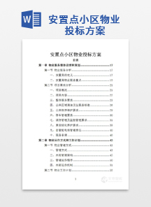 安置点小区物业投标方案