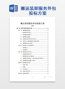 搬运装卸服务外包投标方案