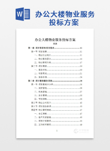 办公大楼物业服务投标方案