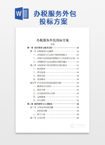 办税服务外包投标方案