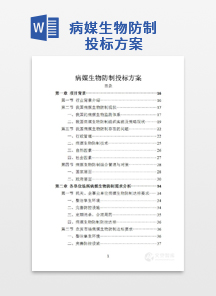 病媒生物防制投标方案