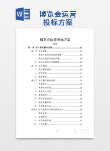 博览会运营投标方案