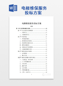 电梯维保服务投标方案