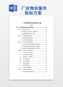 厂房物业服务投标方案