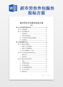 超市劳务外包服务投标方案