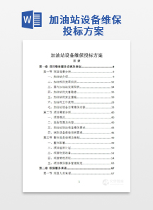 加油站设备维保投标方案