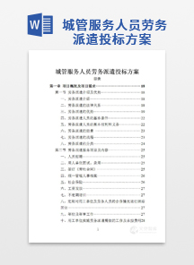 城管服务人员劳务派遣投标方案