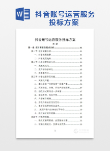 抖音账号运营服务投标方案